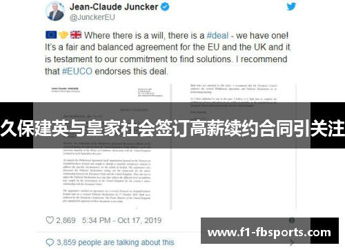 久保建英与皇家社会签订高薪续约合同引关注