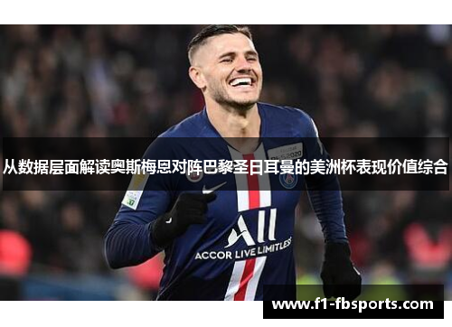 从数据层面解读奥斯梅恩对阵巴黎圣日耳曼的美洲杯表现价值综合