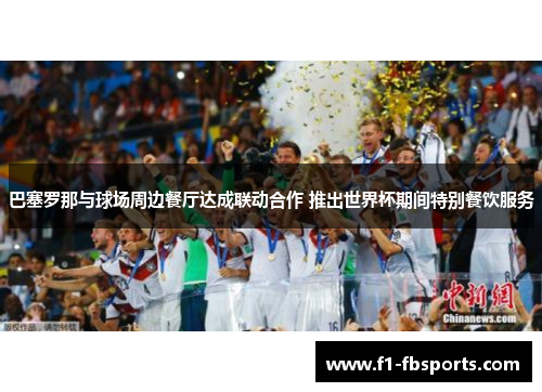 巴塞罗那与球场周边餐厅达成联动合作 推出世界杯期间特别餐饮服务