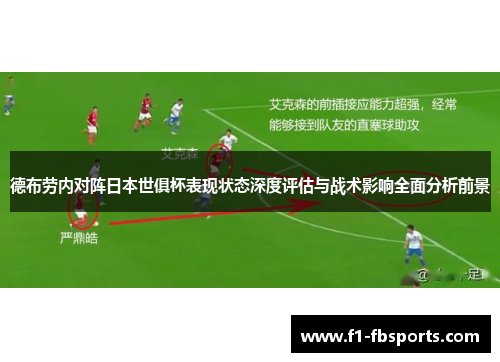 德布劳内对阵日本世俱杯表现状态深度评估与战术影响全面分析前景