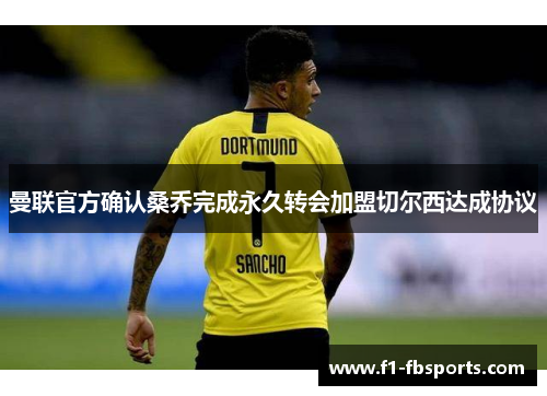 曼联官方确认桑乔完成永久转会加盟切尔西达成协议