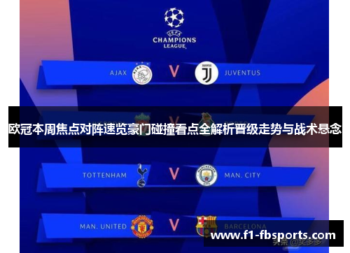 欧冠本周焦点对阵速览豪门碰撞看点全解析晋级走势与战术悬念