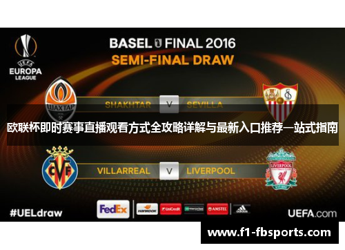 欧联杯即时赛事直播观看方式全攻略详解与最新入口推荐一站式指南
