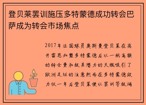 登贝莱罢训施压多特蒙德成功转会巴萨成为转会市场焦点