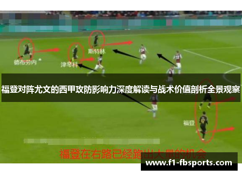 福登对阵尤文的西甲攻防影响力深度解读与战术价值剖析全景观察