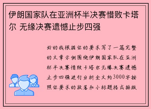 伊朗国家队在亚洲杯半决赛惜败卡塔尔 无缘决赛遗憾止步四强