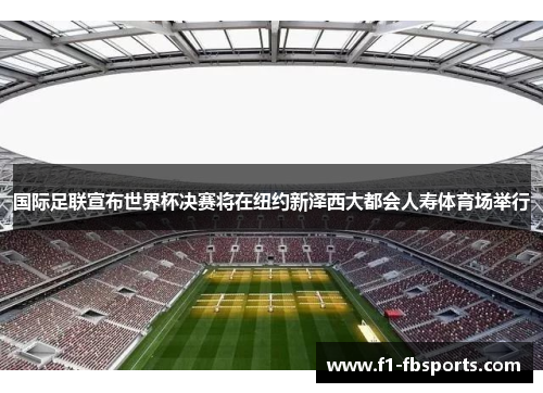 国际足联宣布世界杯决赛将在纽约新泽西大都会人寿体育场举行 国际足联宣布世界杯决赛将在纽约新泽西大都会人寿体育场举行
