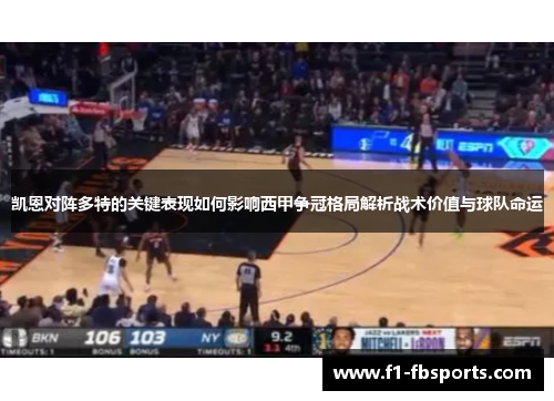 凯恩对阵多特的关键表现如何影响西甲争冠格局解析战术价值与球队命运 凯恩对阵多特的关键表现如何影响西甲争冠格局解析战术价值与球队命运
