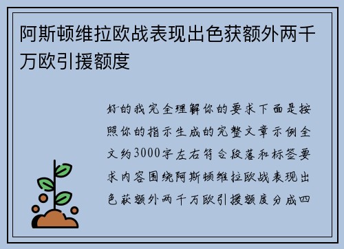 阿斯顿维拉欧战表现出色获额外两千万欧引援额度