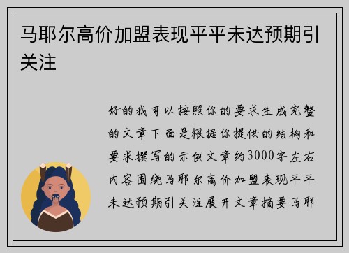 马耶尔高价加盟表现平平未达预期引关注