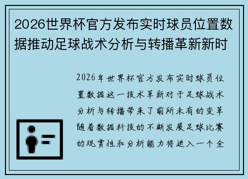 2026世界杯官方发布实时球员位置数据推动足球战术分析与转播革新新时代