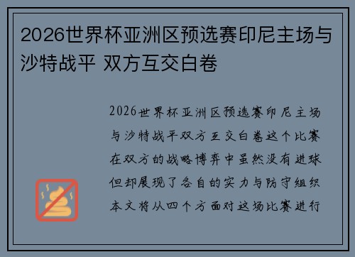 2026世界杯亚洲区预选赛印尼主场与沙特战平 双方互交白卷
