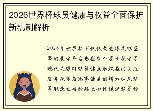 2026世界杯球员健康与权益全面保护新机制解析