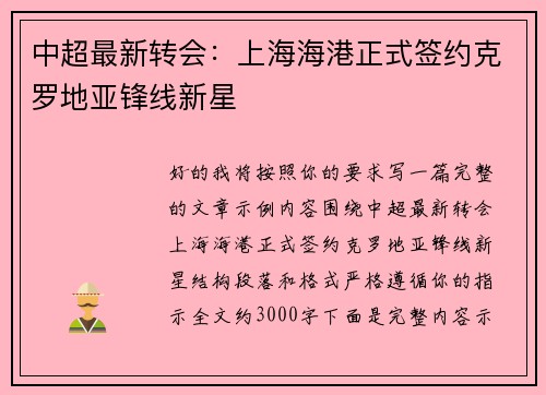 中超最新转会：上海海港正式签约克罗地亚锋线新星