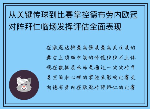 从关键传球到比赛掌控德布劳内欧冠对阵拜仁临场发挥评估全面表现