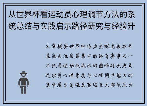 从世界杯看运动员心理调节方法的系统总结与实践启示路径研究与经验升华