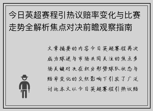 今日英超赛程引热议赔率变化与比赛走势全解析焦点对决前瞻观察指南