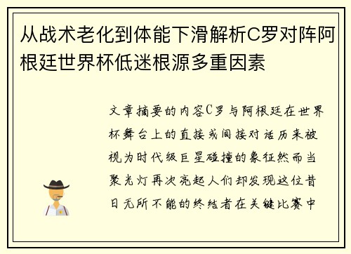 从战术老化到体能下滑解析C罗对阵阿根廷世界杯低迷根源多重因素