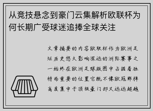 从竞技悬念到豪门云集解析欧联杯为何长期广受球迷追捧全球关注