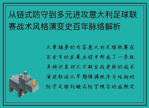 从链式防守到多元进攻意大利足球联赛战术风格演变史百年脉络解析