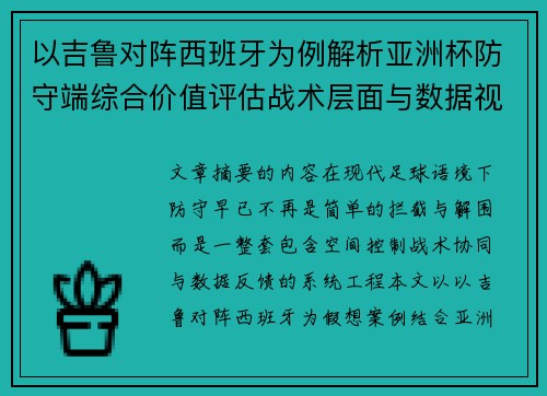 以吉鲁对阵西班牙为例解析亚洲杯防守端综合价值评估战术层面与数据视角