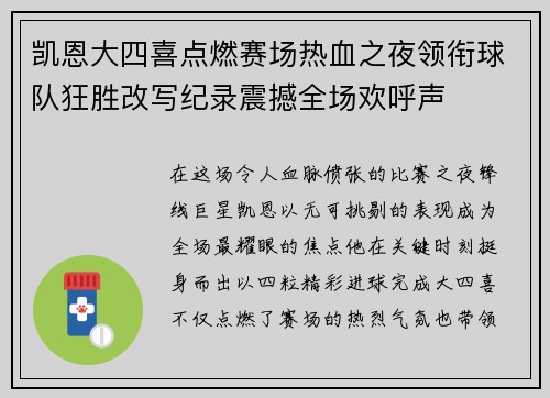 凯恩大四喜点燃赛场热血之夜领衔球队狂胜改写纪录震撼全场欢呼声