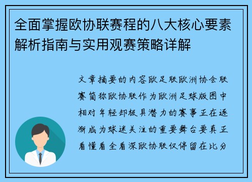全面掌握欧协联赛程的八大核心要素解析指南与实用观赛策略详解