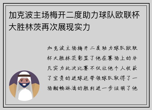 加克波主场梅开二度助力球队欧联杯大胜林茨再次展现实力