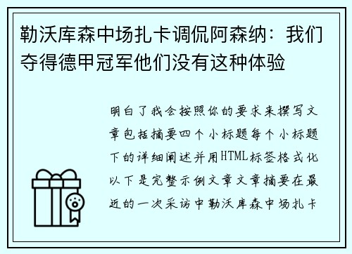 勒沃库森中场扎卡调侃阿森纳：我们夺得德甲冠军他们没有这种体验