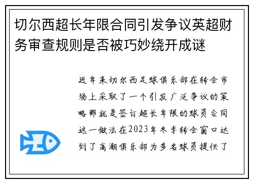 切尔西超长年限合同引发争议英超财务审查规则是否被巧妙绕开成谜