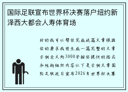国际足联宣布世界杯决赛落户纽约新泽西大都会人寿体育场