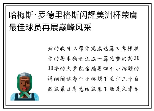 哈梅斯·罗德里格斯闪耀美洲杯荣膺最佳球员再展巅峰风采
