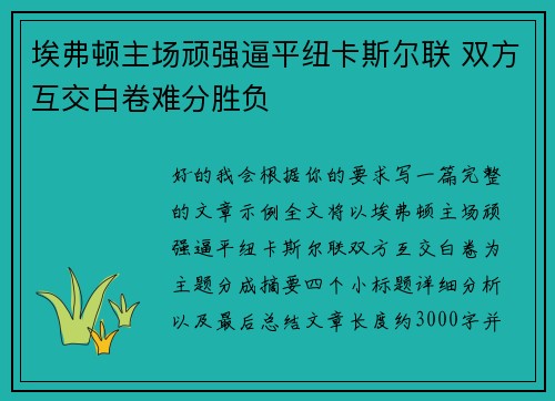 埃弗顿主场顽强逼平纽卡斯尔联 双方互交白卷难分胜负