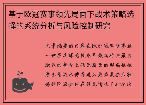 基于欧冠赛事领先局面下战术策略选择的系统分析与风险控制研究