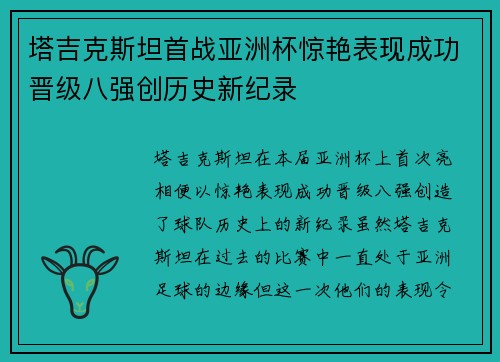 塔吉克斯坦首战亚洲杯惊艳表现成功晋级八强创历史新纪录