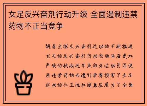 女足反兴奋剂行动升级 全面遏制违禁药物不正当竞争