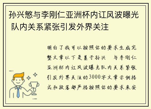 孙兴慜与李刚仁亚洲杯内讧风波曝光 队内关系紧张引发外界关注