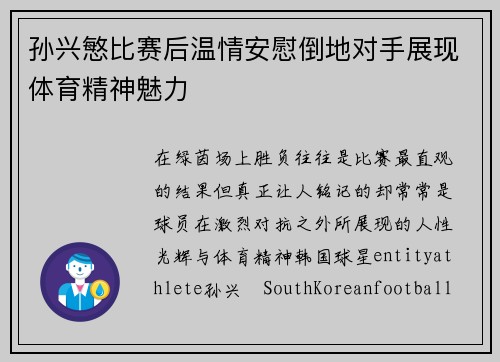 孙兴慜比赛后温情安慰倒地对手展现体育精神魅力