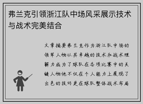 弗兰克引领浙江队中场风采展示技术与战术完美结合