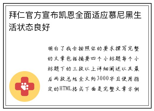 拜仁官方宣布凯恩全面适应慕尼黑生活状态良好 拜仁官方宣布凯恩全面适应慕尼黑生活状态良好