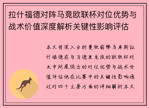 拉什福德对阵马竞欧联杯对位优势与战术价值深度解析关键性影响评估
