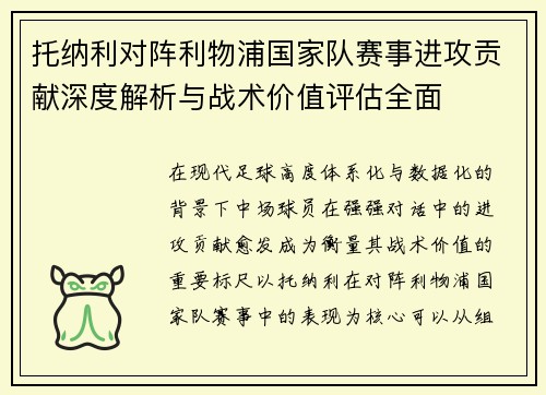 托纳利对阵利物浦国家队赛事进攻贡献深度解析与战术价值评估全面 托纳利对阵利物浦国家队赛事进攻贡献深度解析与战术价值评估全面