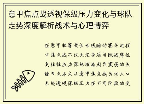 意甲焦点战透视保级压力变化与球队走势深度解析战术与心理博弈 意甲焦点战透视保级压力变化与球队走势深度解析战术与心理博弈