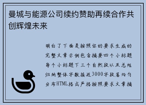 曼城与能源公司续约赞助再续合作共创辉煌未来