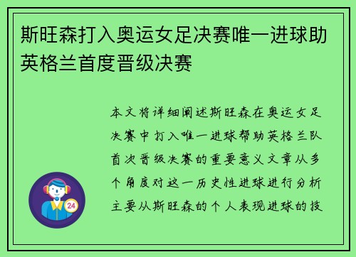 斯旺森打入奥运女足决赛唯一进球助英格兰首度晋级决赛 斯旺森打入奥运女足决赛唯一进球助英格兰首度晋级决赛