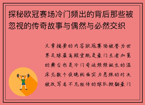 探秘欧冠赛场冷门频出的背后那些被忽视的传奇故事与偶然与必然交织 探秘欧冠赛场冷门频出的背后那些被忽视的传奇故事与偶然与必然交织