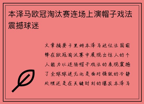 本泽马欧冠淘汰赛连场上演帽子戏法震撼球迷