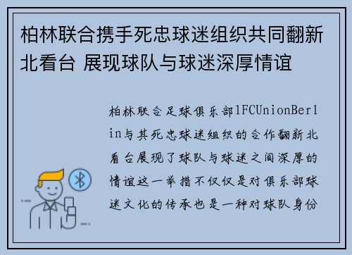 柏林联合携手死忠球迷组织共同翻新北看台 展现球队与球迷深厚情谊 柏林联合携手死忠球迷组织共同翻新北看台 展现球队与球迷深厚情谊