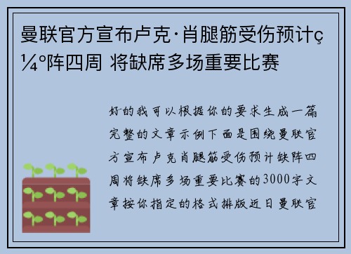 曼联官方宣布卢克·肖腿筋受伤预计缺阵四周 将缺席多场重要比赛 曼联官方宣布卢克·肖腿筋受伤预计缺阵四周 将缺席多场重要比赛