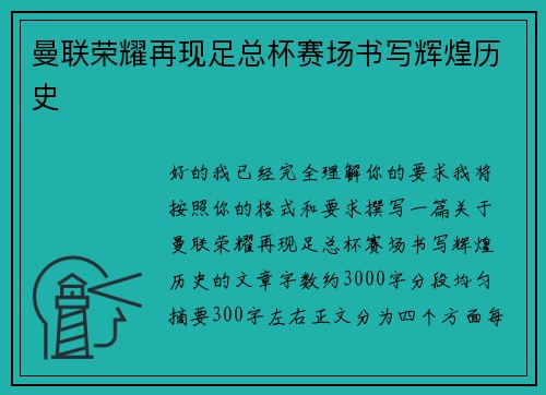 曼联荣耀再现足总杯赛场书写辉煌历史 曼联荣耀再现足总杯赛场书写辉煌历史